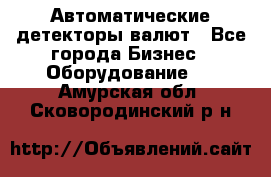 Автоматические детекторы валют - Все города Бизнес » Оборудование   . Амурская обл.,Сковородинский р-н